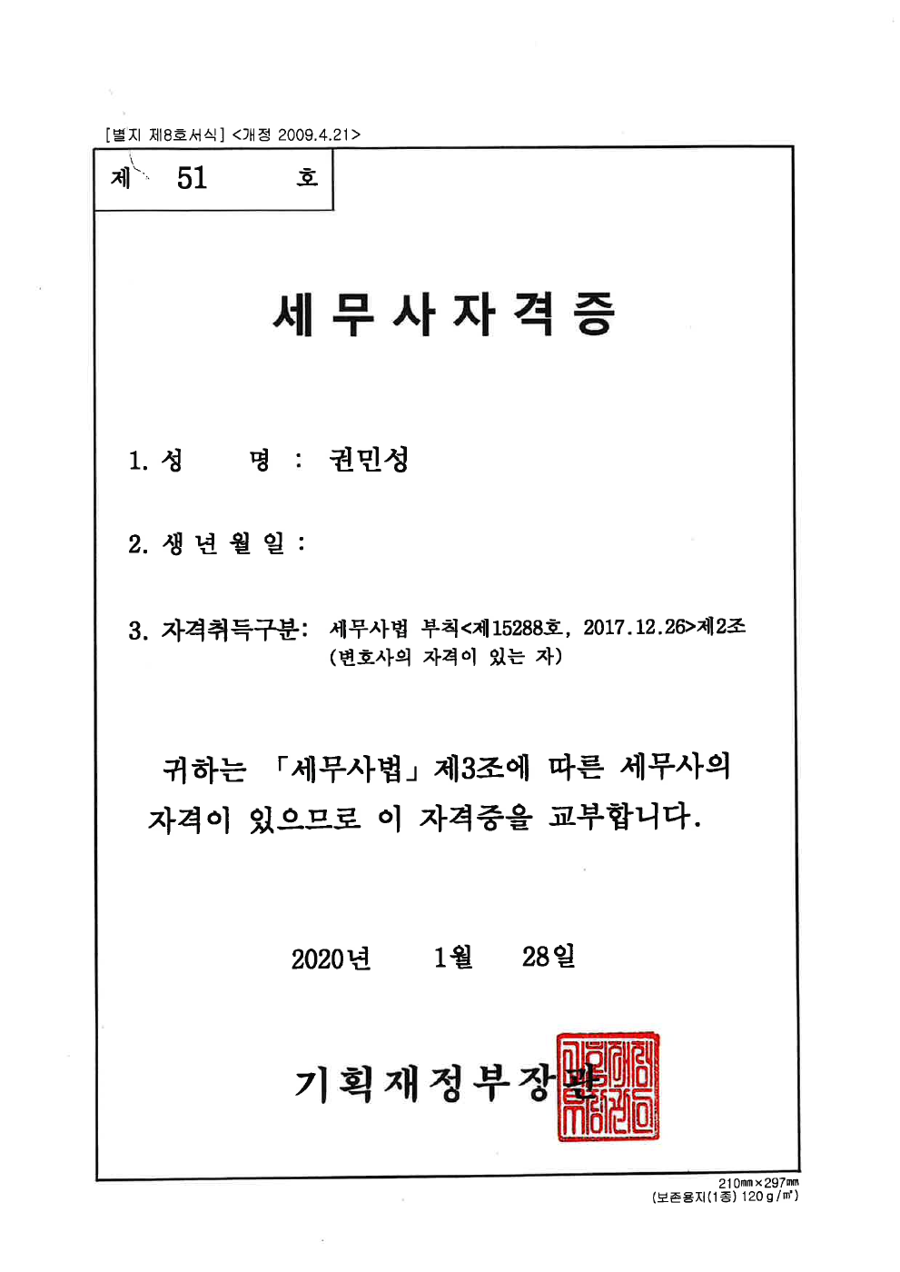 권민성 세무사 자격증 확대본